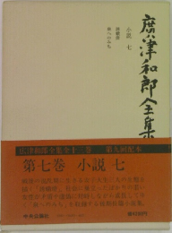 廣津和郎全集　7