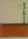 廣津和郎全集　7