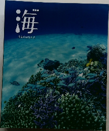 海　生命のみなもと