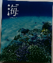 海　生命のみなもと