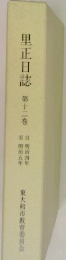 里正日誌　12