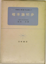 図解初等数学選書　17　確率論初歩