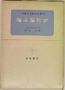 図解初等数学選書　17　確率論初歩