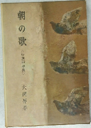 朝の歌　 <中原中也傳>