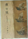 朝の歌　 <中原中也傳>