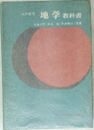 大学教育　地学教科書