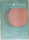 大学教育　地学教科書