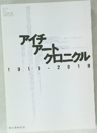 アイチアート　クロニクル　1919ー2019
