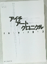 アイチアート　クロニクル　1919ー2019