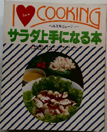 i love cooking ヘルス&ビューティー サラダ上手になる本　