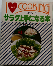 i love cooking ヘルス&ビューティー サラダ上手になる本　