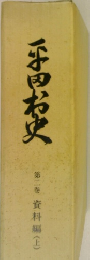 平田村史　第2巻 資料編(上)