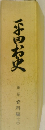 平田村史　第2巻 資料編(上)
