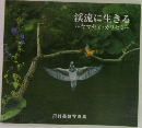 渓流に生きる・・・ヤマセミカワセミ・・・