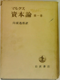 マルクス  資本論 第一巻