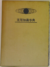 実用知識事典