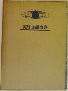 実用知識事典