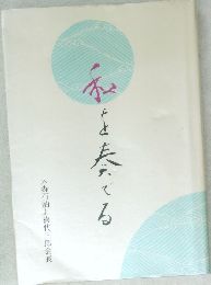 和を奏でる ： 大森石油と喜代三郎会長