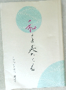 和を奏でる ： 大森石油と喜代三郎会長