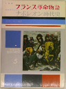 フランス革命物語　ナポレオン時代史