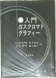 入門  ガスクロマト  グラフィー