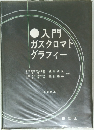 入門  ガスクロマト  グラフィー