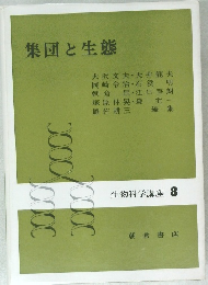 集団と生態　生物科学講座 8