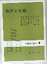 集団と生態　生物科学講座 8