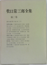 牧口常三郎全集　2
