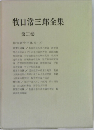 牧口常三郎全集　2