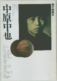 中原中也　現代詩読本1　