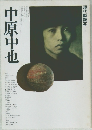 中原中也　現代詩読本1　