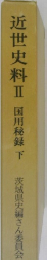 近世史料Ⅱ 国用秘録 下 