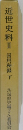 近世史料Ⅱ 国用秘録 下 