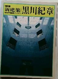 新建築  日本現代建築家シリーズ 10　黒川紀章