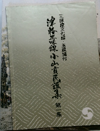 三味線文化譜・五線譜付 津軽三味線小山貢民謡集　第一集 