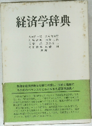経済学辞典　