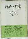 経済学辞典　