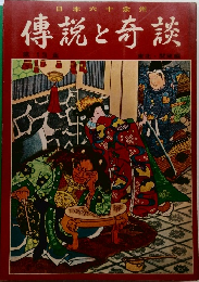 傳説と奇談 13 東北・関東編