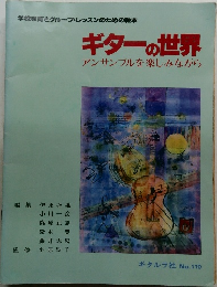 ギターの世界アンサンブルを楽しみながら No.110