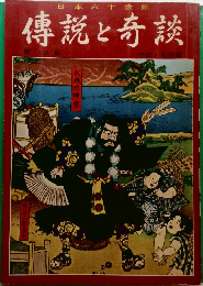 傳説と奇談  第12集  中部北陸編