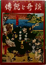 傳説と奇談  第12集  中部北陸編