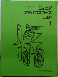 ジュニア  アドバンスコース  上級科  1 