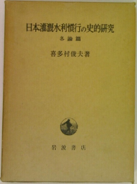 日本灌漑水利慣行の史的研究　各論篇