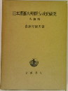 日本灌漑水利慣行の史的研究　各論篇