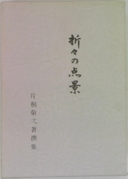 折々の点景　片桐敬弌著撰集