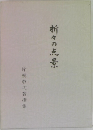 折々の点景　片桐敬弌著撰集