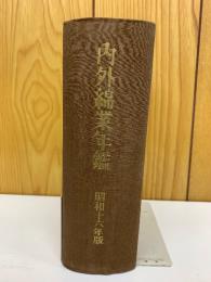 内外綿業年鑑 昭和十六年版