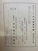 内外綿業年鑑 昭和十六年版