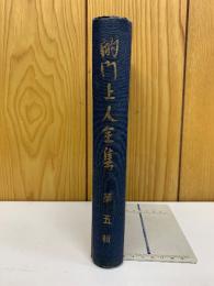 的門上人全集 第五輯　